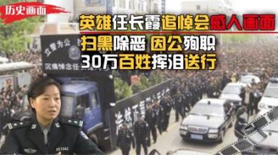 [视]任长霞葬礼真实画面，30万民众挥泪送行，送任局长最后一程