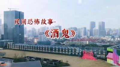 【民间恐怖故事】半夜回家遇酒鬼[附音频]