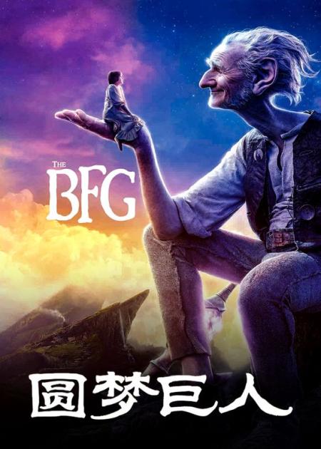 [文]《圆梦巨人》解说文案《圆梦巨人》：唯有爱与童真不能辜负