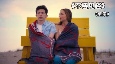 [文]《不要见怪》2023最新电影《不要见怪》，大表姐大胆出演，突破自我太精彩！