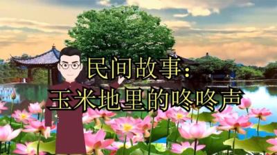 【民间恐怖故事】玉米地里的咚咚声[附音频]