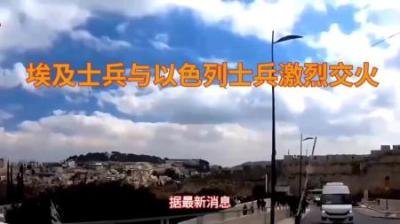 [视]巴以冲突如何冲击埃及？脆弱的埃及与疯狂的以色列