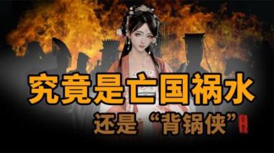 [视]苏妲己竟然背锅数千年