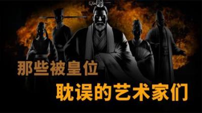 [视]盘点一下被皇位耽误的 “艺术家皇帝”