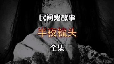 【民间恐怖故事】宿管[附音频]