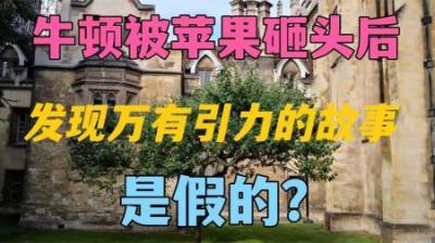 [视]《万有引力》牛顿因为一颗苹果，发现了地球的万有引力