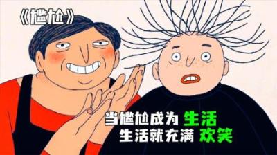 [视]《尴尬》完整版丨当尴尬成了生活的一部分，处处都是惊喜