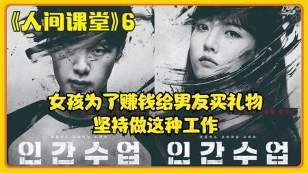 [文]《人间课堂》第6段丨女孩为了赚钱给男友买礼物，坚持做这种工作