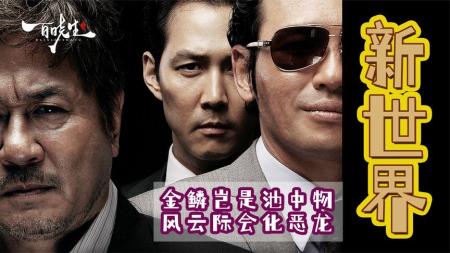 [文]59《新世界》最好看的韩国黑帮电影，无间道在它面前都是弟弟？