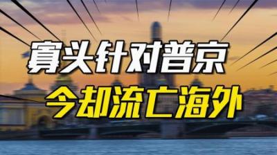 [视]古辛斯基：最针对普京的寡头，多次嘲讽、挖苦普京，今却流亡海外