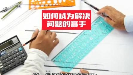 【课程】曲凯-怎样成为解决问题的高手