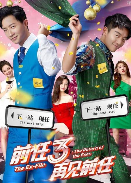 [文]《前任3：再见前任》解说文案前任就是用来告别的