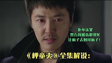 [文]《岬童夷》拒不认罪，警方找模仿犯帮忙，让疯子去对付疯子！