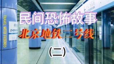 【民间恐怖故事】死亡地铁【ximi团专享】[附音频]