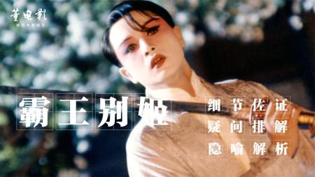 [文]《霸王别姬》解说文案第34名：中国影片《霸王别姬》——影史100部爱情典藏完全解读