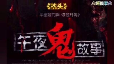 【民间恐怖故事】枕头[附音频]