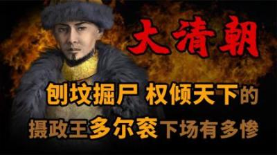 [视]被刨坟掘尸 权倾天下的摄政王 多尔衮 下场有多惨