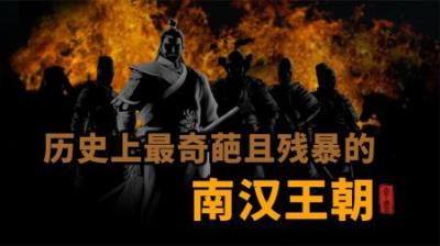 [视]历史上最奇葩残暴的南汉王朝