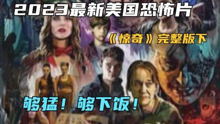 [文]《惊奇》2023最新美国恐怖片《惊奇》完整版下，够猛！够下饭！
