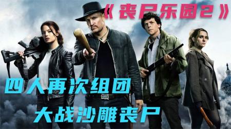 [文]《丧尸乐园2》你见过会躲子弹的丧尸吗《丧尸乐园2》搞笑恐怖电影