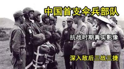 [视]1945年抗战时期，中国首支伞兵部队真实影像，深入敌后三战三捷