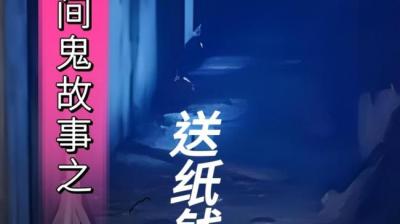 【民间恐怖故事】纸钱[附音频]