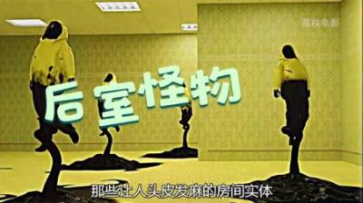 [视]《后室怪物合集》盘点backrooms后室中，让人头皮发麻的房间实体~