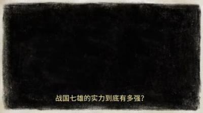 [视]一口气看懂战国时代