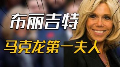[视]布丽吉特：做第一夫人5年，没有“正常生活”，和马克龙没有秘密
