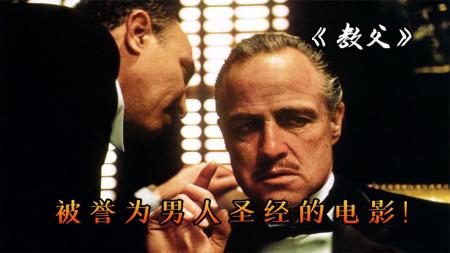 [文]《教父》男人要怎样立于不败之地？经典高分电影《教父》
