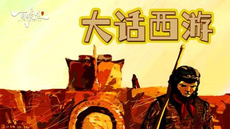 [文]《大话西游之大圣娶亲》解说文案《大话西游》：你的深情似水，淌在心里是泪