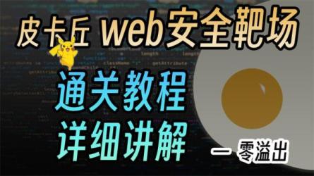 【课程】超新CTF培训web网络安全基础入门渗透测试教程（高清1080P）