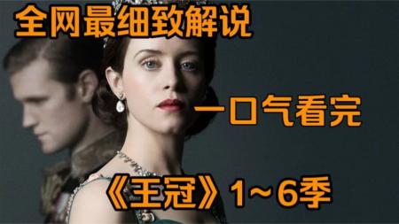 [视]一口气看完英国女王传记王《王冠》1～6季