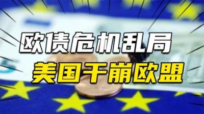 [视]欧债危机：美国如何干崩欧盟-阿拉伯之春的前奏曲