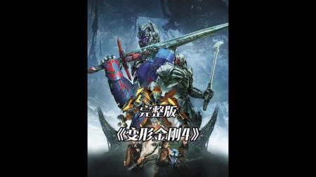 [视]一口气·看完《变形金刚4》擎天柱驯服远古恐龙骑士，简直帅炸了