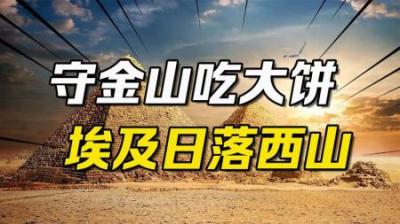 [视]守着金山吃大饼，初代中东王者埃及为何日落西山？