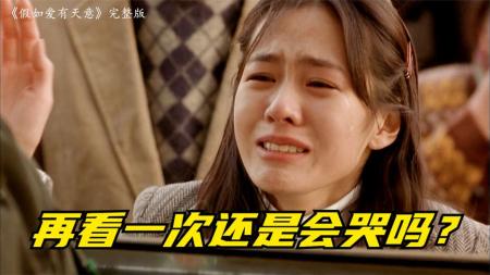 [文]《假如爱有天意》20年前的爱情电影《假如爱有天意》再剪一次还是会哭到不行