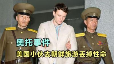 [视]美国大学生去朝鲜旅行,乱闯禁区被判15年，被释放时已成植物人！