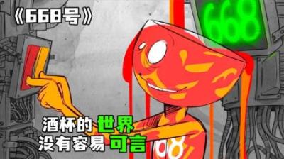 [视]《668号技师》酒杯的世界，它们总想来点不一样的