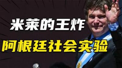 [视]4000万阿根廷人即将开启空前绝后的社会实验！米莱的王炸