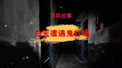 【民间恐怖故事】白天遭遇鬼打墙[附音频]