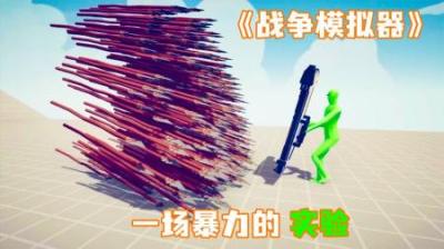 [视]《战争模拟器》盾兵能否抵御各种武器的攻击，万箭穿心~