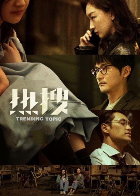 [文]2023年最新影片《热搜》还原21年发生的真实案件，涉案人已被判刑