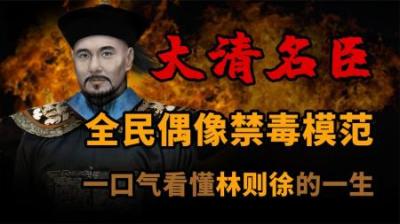 [视]清朝全民偶像 禁毒模范 林则徐