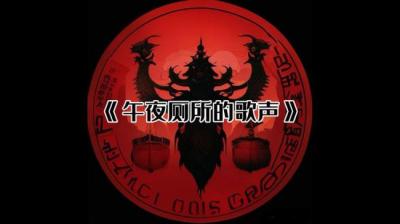 【民间恐怖故事】午夜厕所的歌声[附音频]