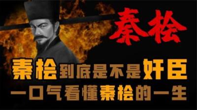 [视]秦桧到底是不是奸臣 一口气看懂秦桧的一生