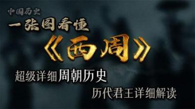 [视]详细解读周朝历代君王历史