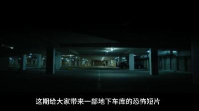 【民间恐怖故事】地下停车库[附音频]