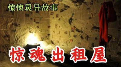 【民间恐怖故事】惊魂出租屋[附音频]