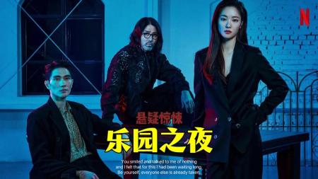 [文]《乐园之夜》犯罪题材《乐园之夜》，帮派成员命丧背叛，绝症女为其报仇灭帮派